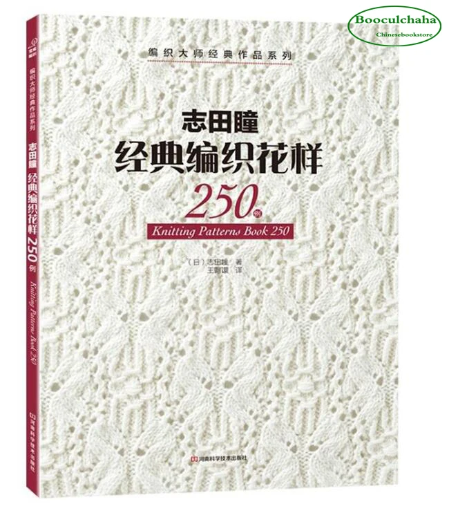 Новая книга с узорами для вязания 250 от HITOMI SHIDA японский классический узор