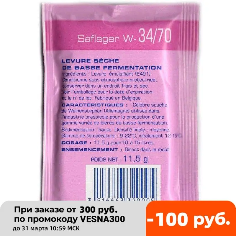 Дрожжи Пивные SAFLAGER W-34/70 Fermentis 11 5 грамм пиво с фруктовым и цветочным ароматом