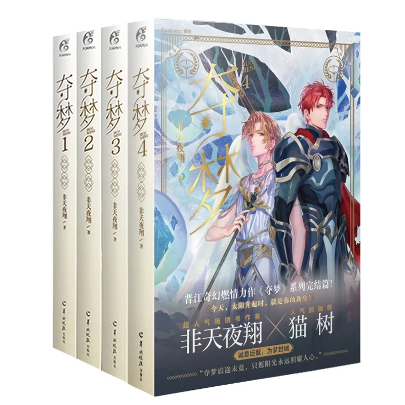 

Duo Meng (Volume 1-4 ）Chinese Fantasy Novel Jinjiang Literature Youth Romance Novels Fiction Books