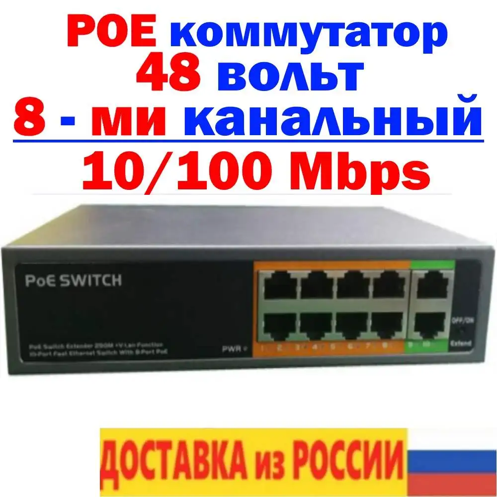 Сетевой коммутатор 8-ми канальный RJ45 POE 48 вольт для ip камеры ...