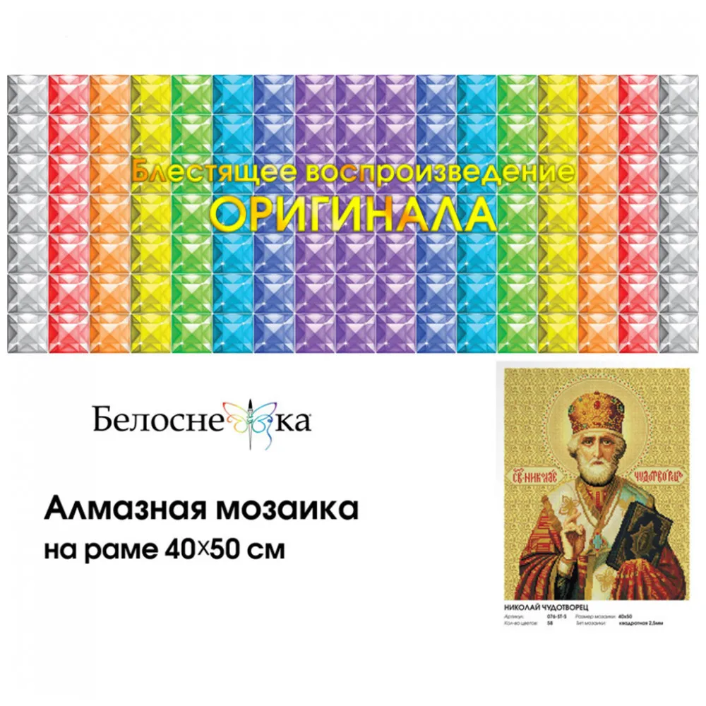 &quotНиколай Чудотворец&quot Алмазная мозаика на подрамнике 40*50. Белоснежка. 076 ST