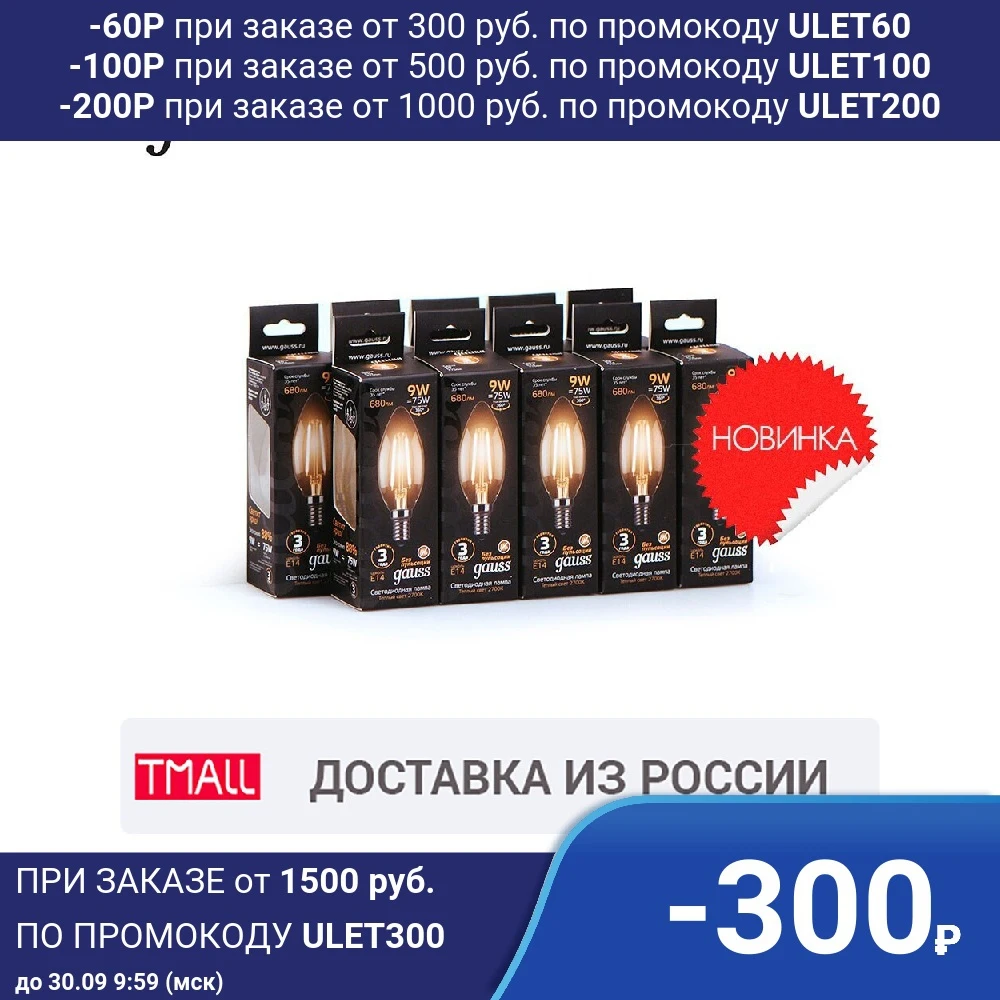 Лампа светодиодная 10 штукGAUSS LED Filament Свеча E14 9W 680lm 2700К 1/10/50 штук 103801109 | Лампы и