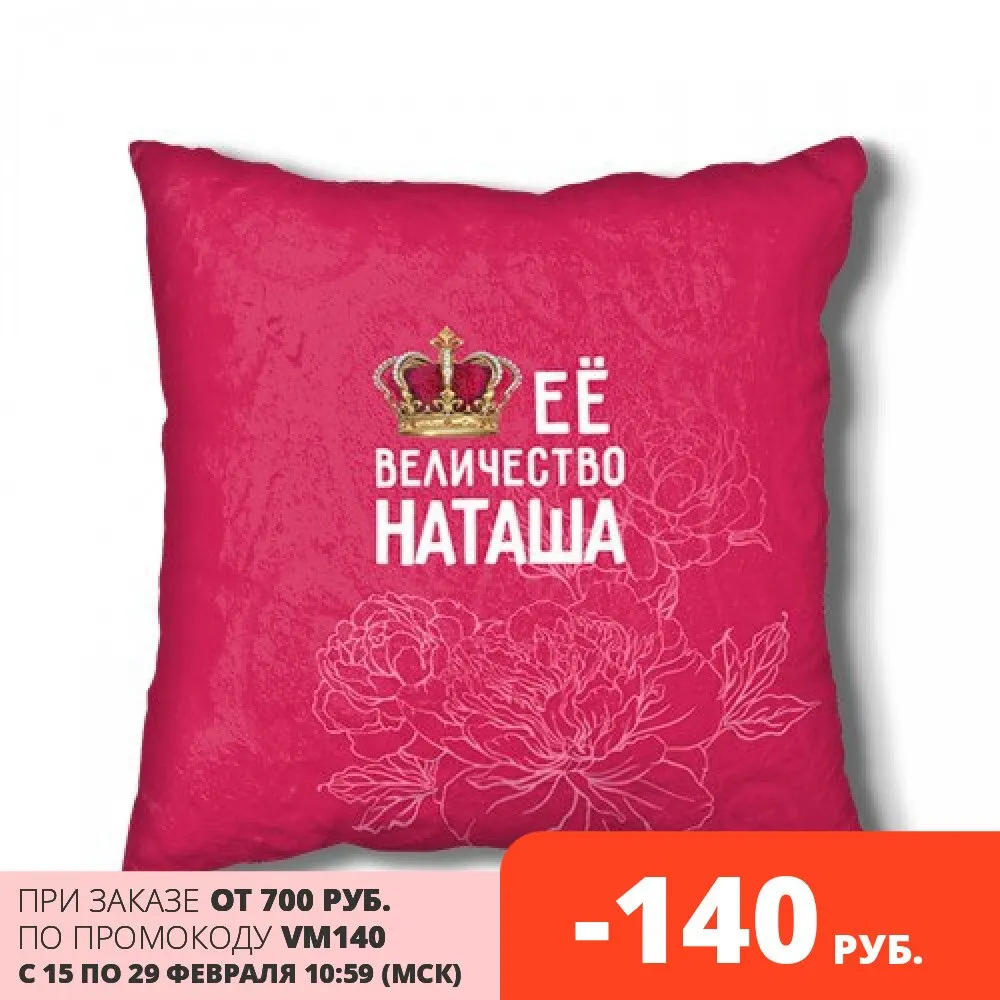 Подушка 3D Её величество Наташа |