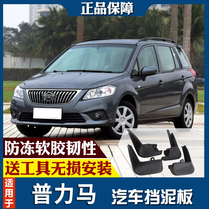 

4 шт., Автомобильные Брызговики для Haima Freema