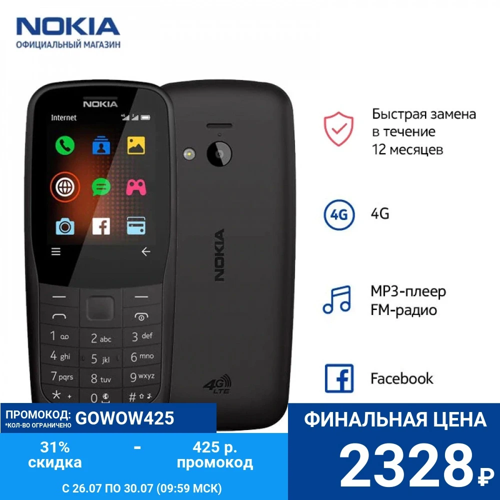 Мобильный телефон Nokia 220 4G 