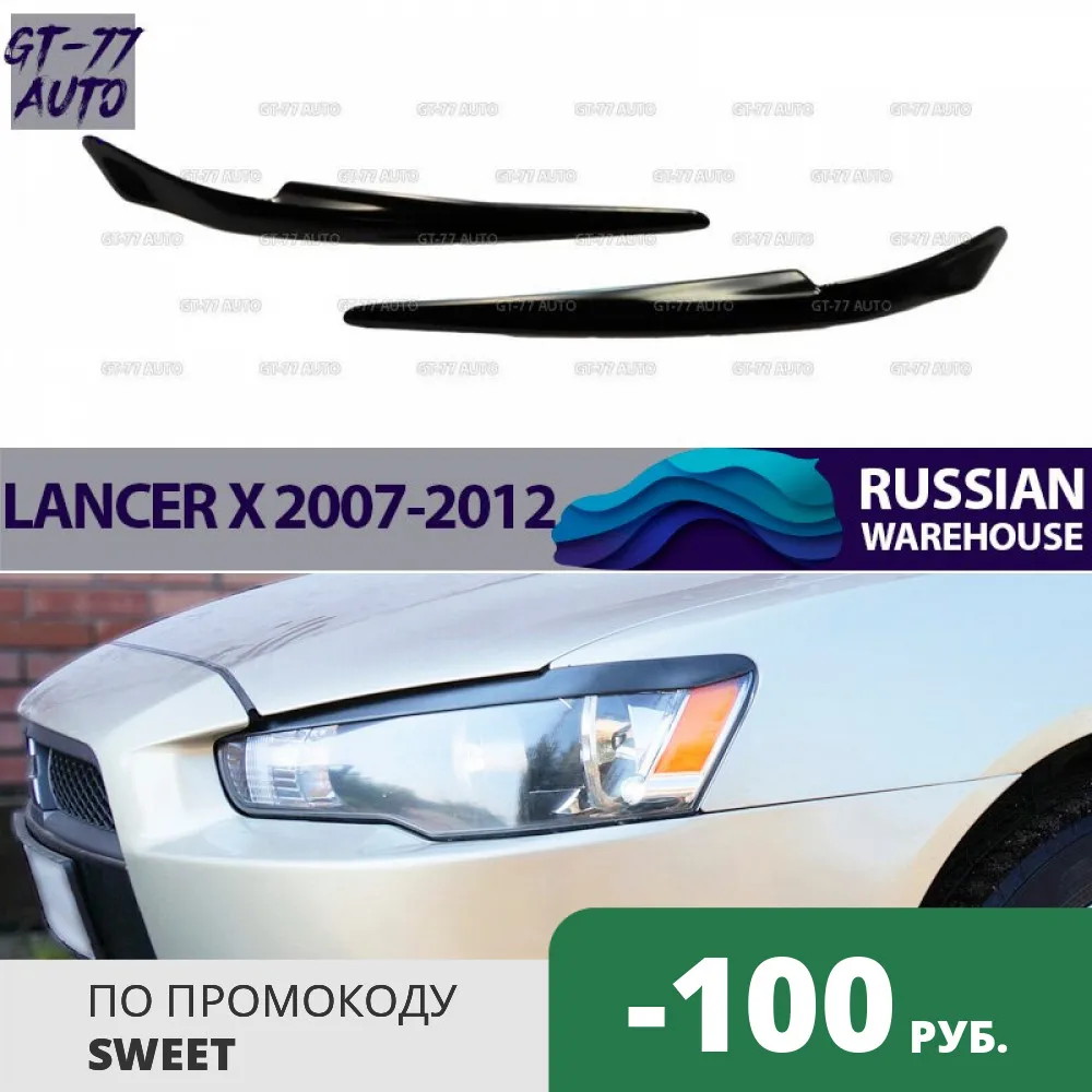 Накладки на передние фары для Mitsubishi Lancer X 2007-2012 реснички 1 комплект/2 шт внешний