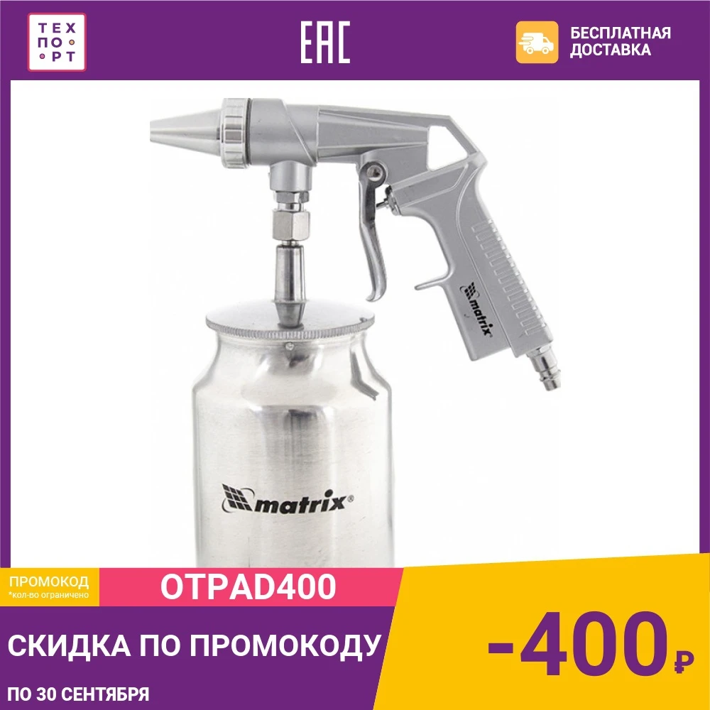 Пескоструйный пистолет Matrix с нижним бачком (57326) | Инструменты