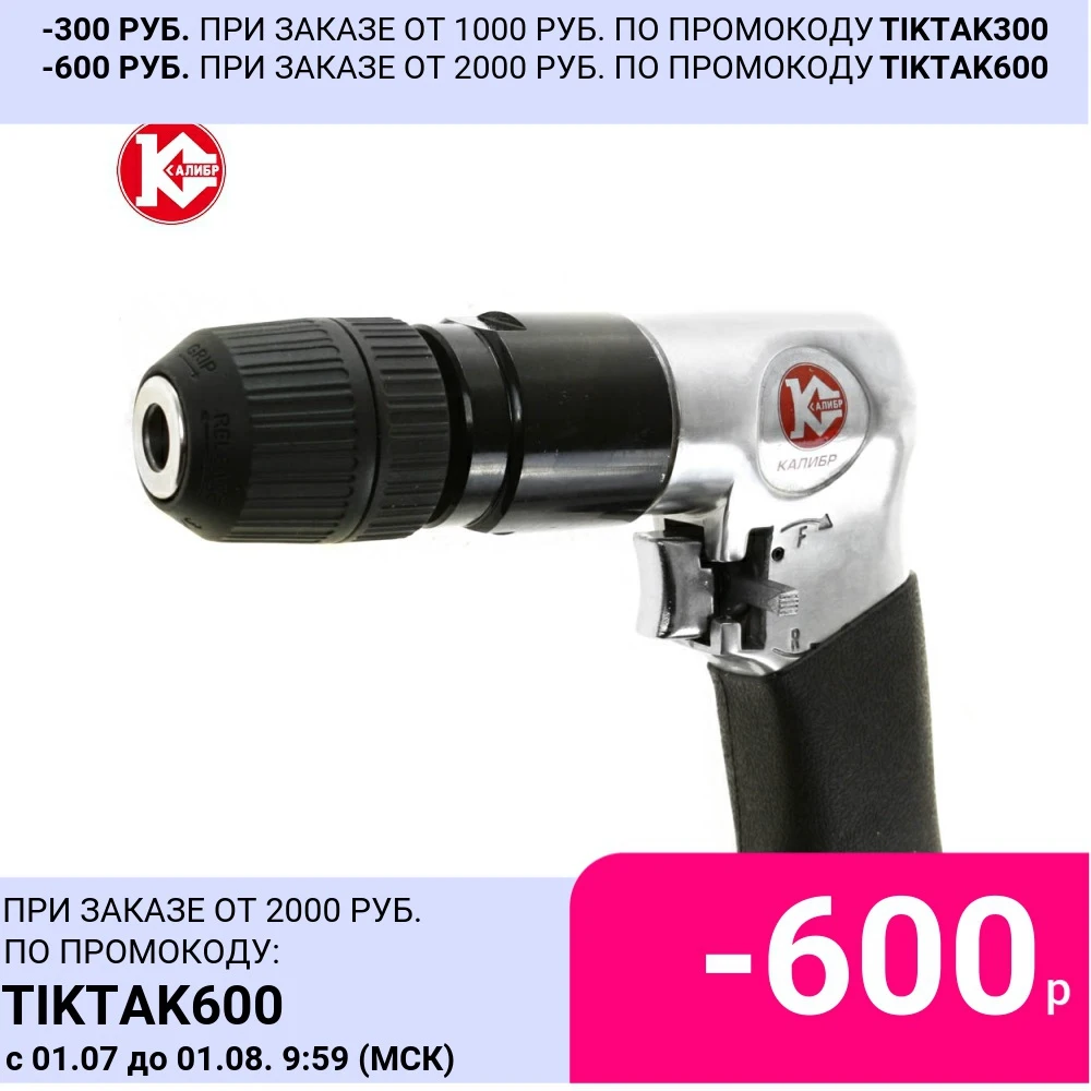 Пневматическая дрель Калибр ПД 6 3/114Р+ ПРОФИ Частота оборотов 1800 об/в мин Рабочее