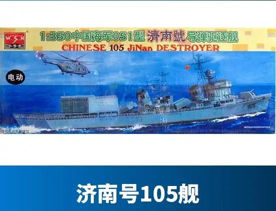 Trumpeter 04501 масштаб 1:350 WSN КИТАЙ 105 Цзинань Разрушитель боевой корабль комплект