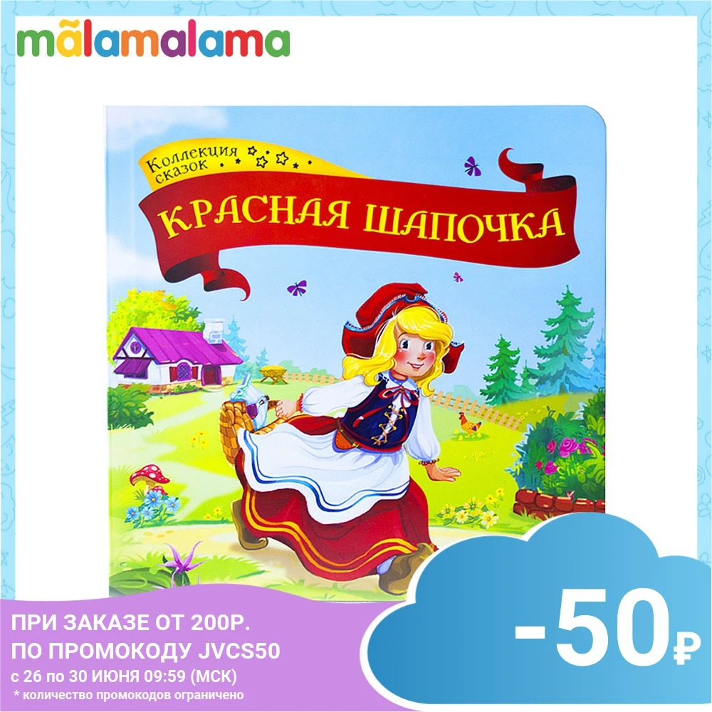 Коллекция сказок MALAMALAMA. Красная шапочка|Чтение| |