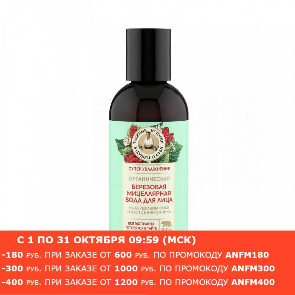 Мицеллярная вода для лица Рецепты бабушки Агафьи органическая 170 мл | Красота и