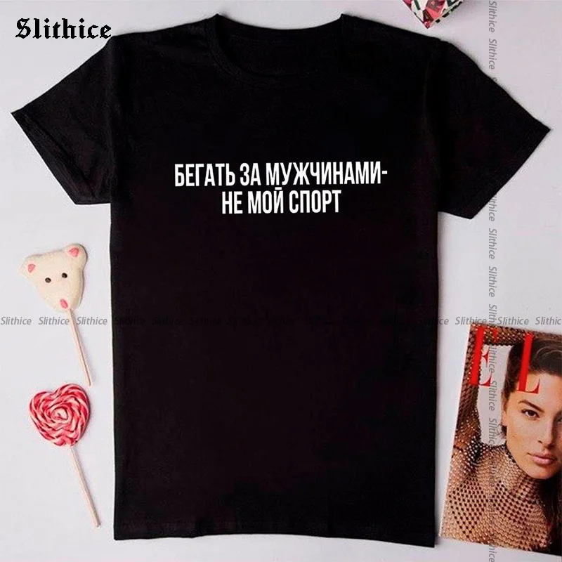 

Футболка бегущая для мужчин и женщин, забавный спортивный топ в русском стиле, женская футболка с надписью, Летний Топ для женщин