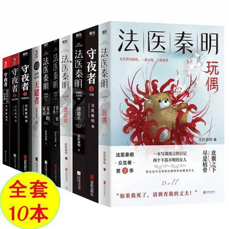 10Books/set Forensic Qin Ming full volumes of  Night Watcher Corpse Whisperer Survivor etc Youth Fiction in China Libros 2022New