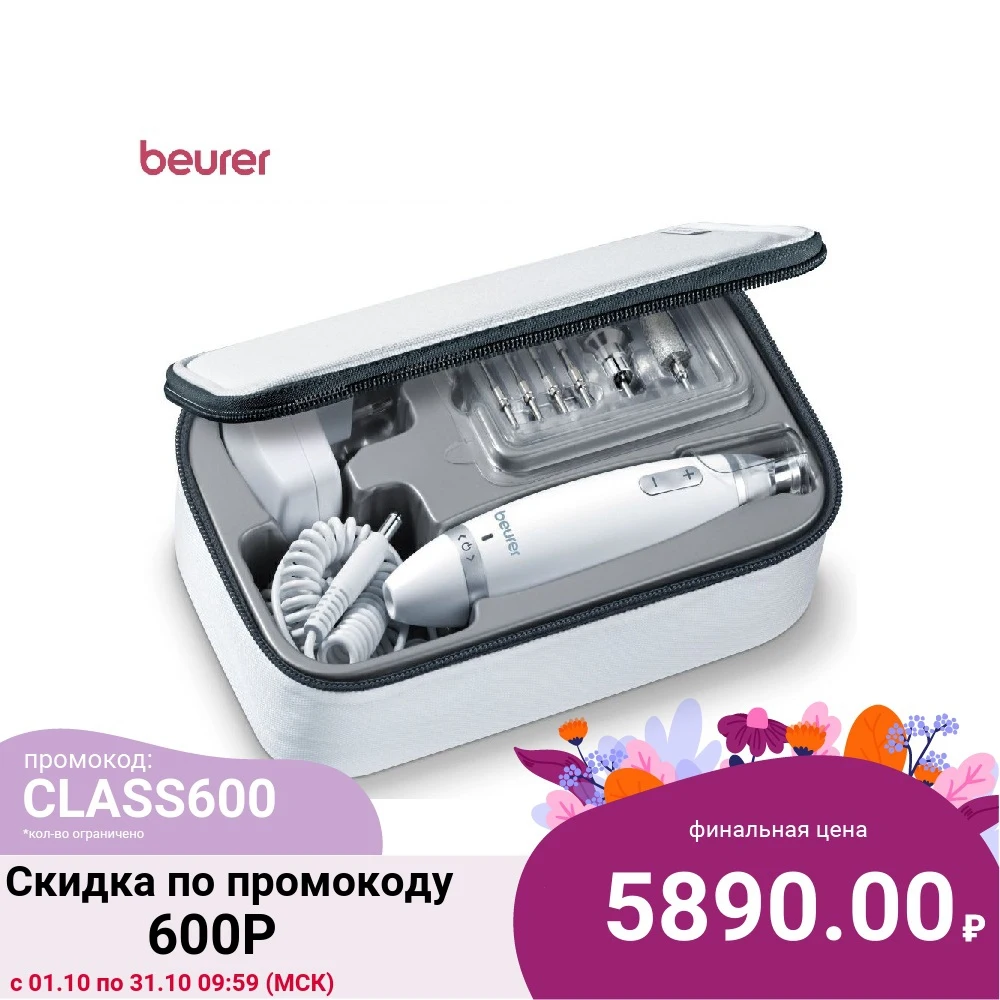 Маникюрно-педикюрный набор Beurer MP62 насадок в компл.:10шт белый | Красота и здоровье