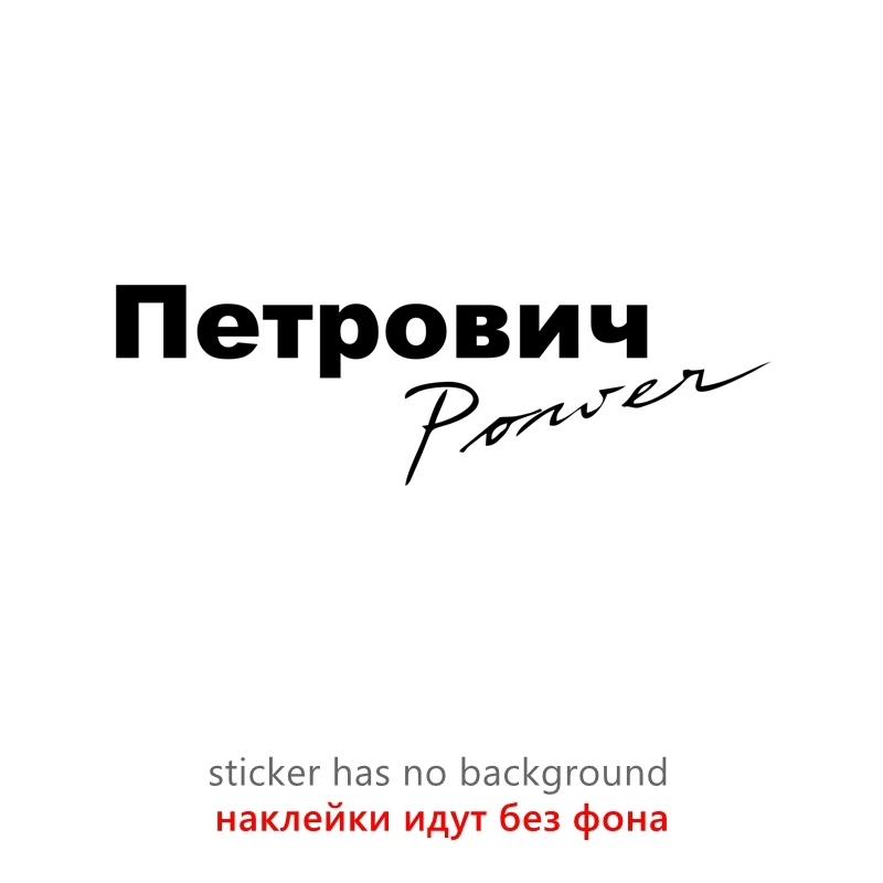 

40326# наклейки на авто Пародия Петрович Power водонепроницаемые наклейки на машину наклейка для авто автонаклейка стикер этикеты винила наклейки стайлинга автомобилей украшения на бампере автомобиля заднее стекло