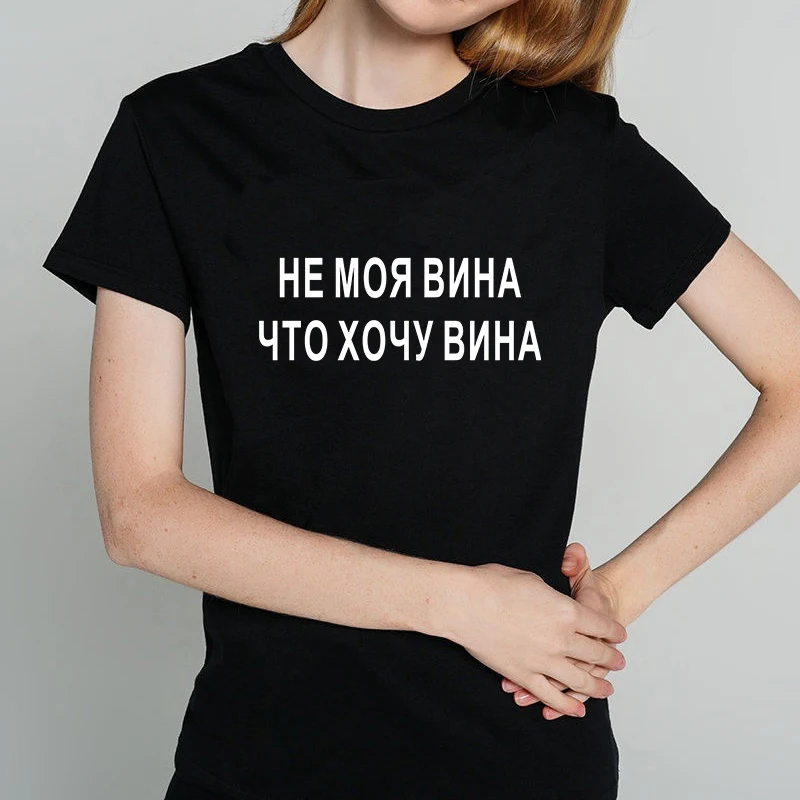 

IT'S NOT MY FAULT THAT I WANT WINE Funny Russian Inscription T-shirt Women Tops Short sleeve Black White lady tshirt tee