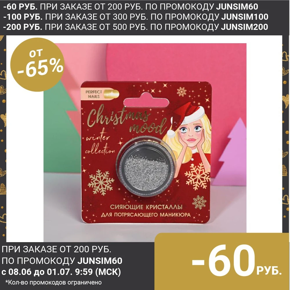 Волшебные кристаллы для декора ногтей Christmas mood|Стразы и украшения| |