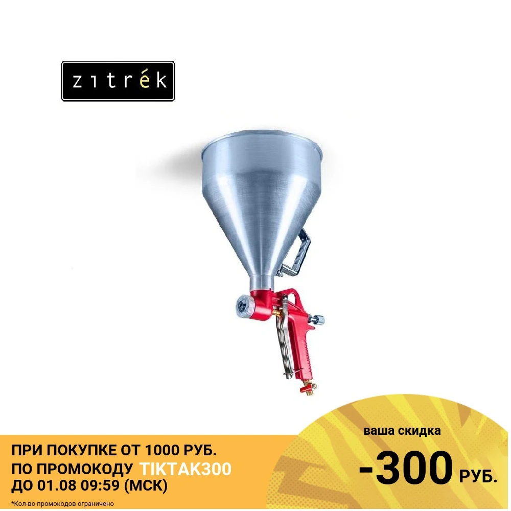 Декоративно отделочный пневмораспылитель Zitrek FR 300 (металлическая