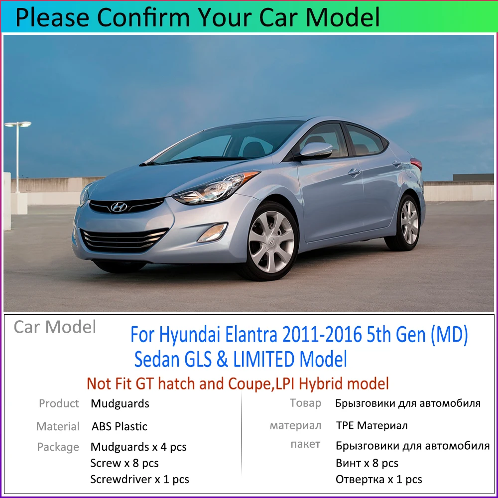 Брызговики для Hyundai Elantra MD 2011 2012 2013 2014 2016
