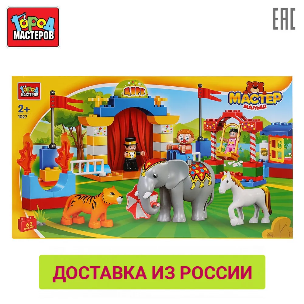Конструктор Город Мастеров Большие кубики: Цирк 62 детали доставка от 2 х