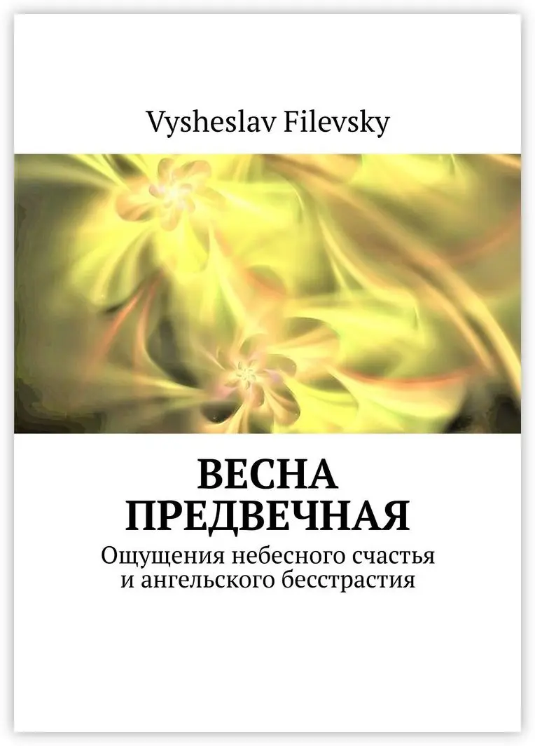 Vysheslav Filevsky. Весна предвечная | Канцтовары для офиса и дома