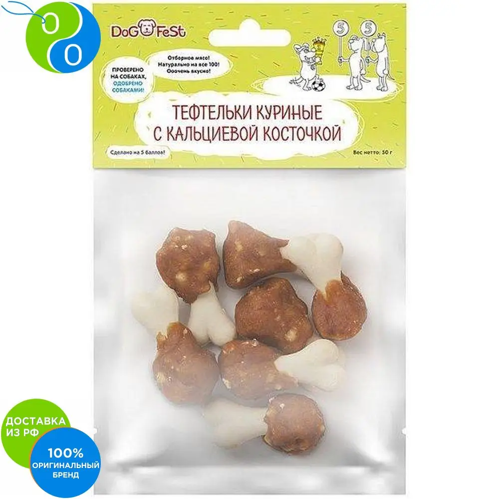ДогФест Тефтельки куриные с кальциевой косточкой 50г|Сухой корм для собак| |