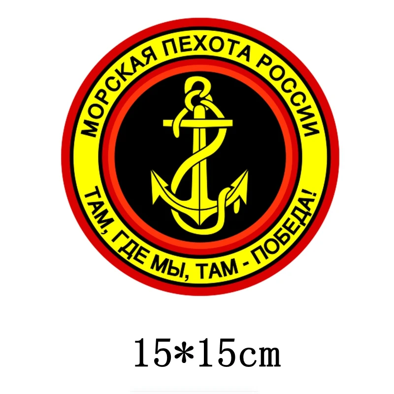 Three Ratels TZ 1703#15*15см морская пехота России там где мы победа! прикольные наклейки на