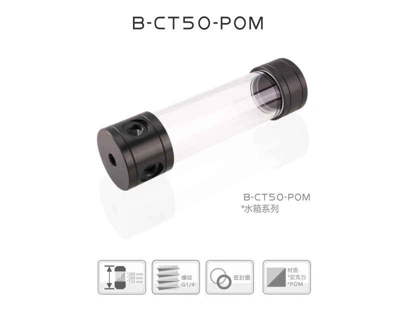 BYKSKI Черный POM Длина 150/200/260 мм X 50 мм Диаметр цилиндрический дизельный двигатель с водяным охлаждением бак G1/4 Для Женщин с внутренним слоем акрила, Хладагент охлаждающий резервуар