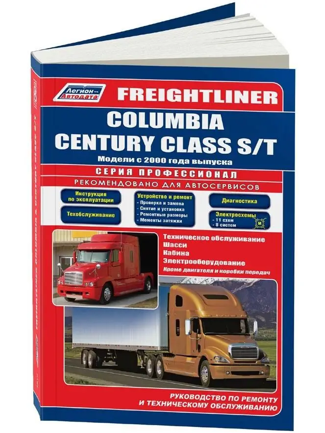 Руководство по ремонту для Freightliner Columbia / Century Class S T. Модели с 2000 года. ISBN: 978 5 88850 613