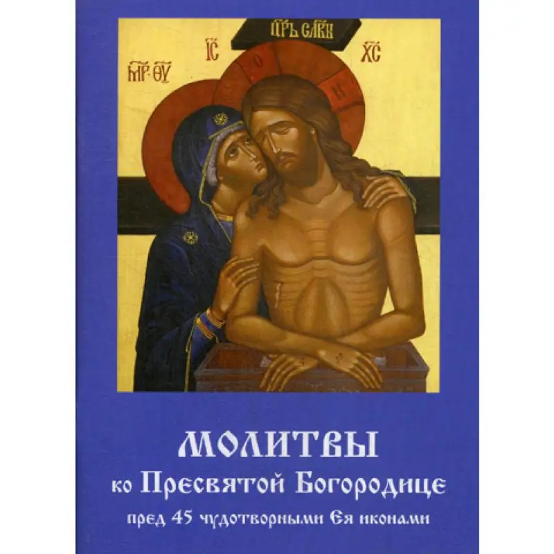 Молитвы ко Пресвятой Богородице пред 45 чудотворными Ея иконами. Ч. 2 | Канцтовары