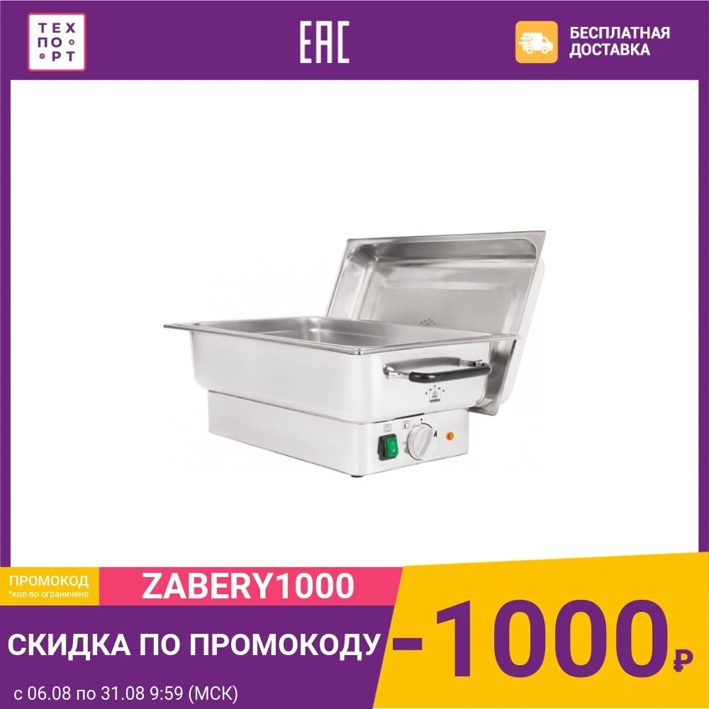 Мармит (чафиндиш) VIATTO ZCK100S| |