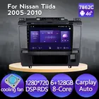 8 ядер 6G + 128G Android 11 автомобильное радио мультимедийный головное устройство для Nissan Tiida 2005-2010 GPS навигация Carplay DSP охлаждающий вентилятор WIFI
