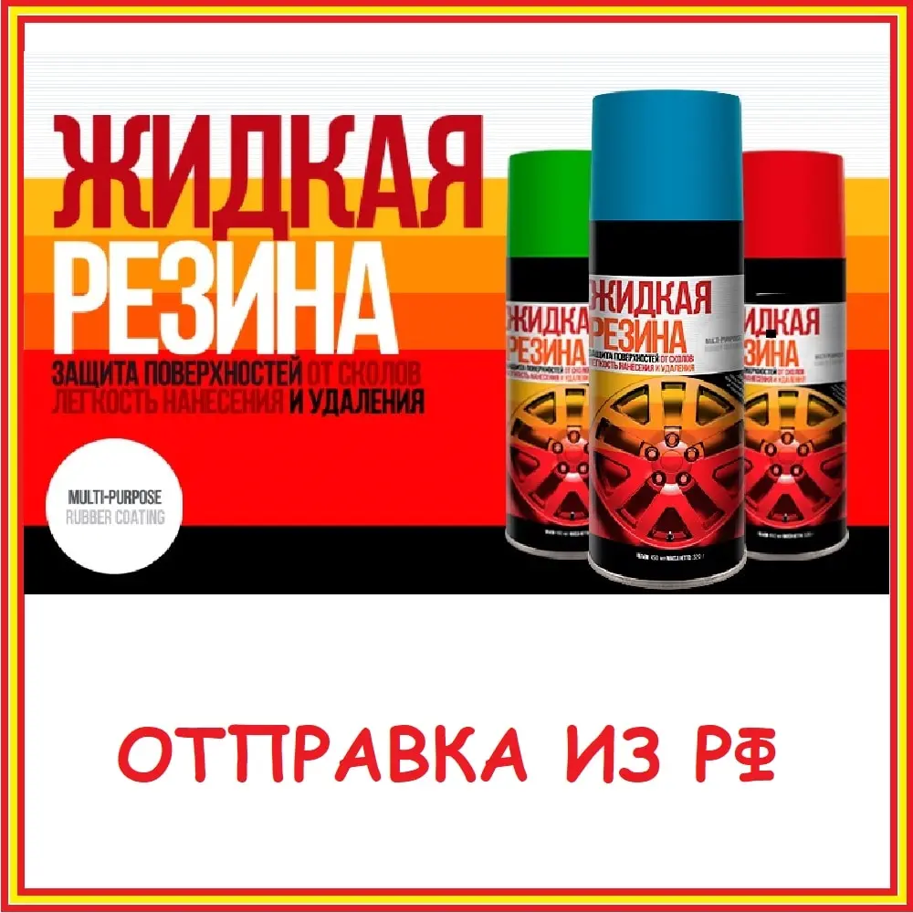 Г Уральск Где Купить Жидкую Резину
