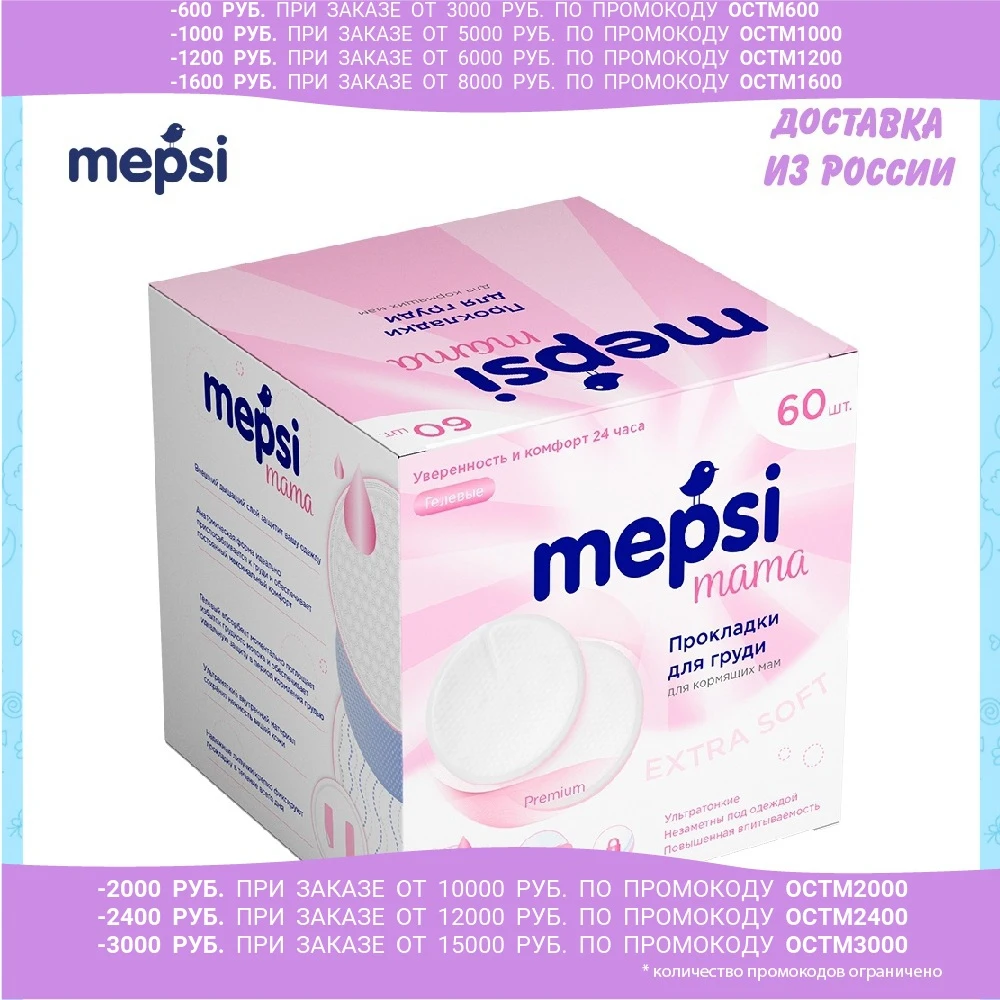 Прокладки для груди MEPSI гелевые 60 шт. | Мать и ребенок