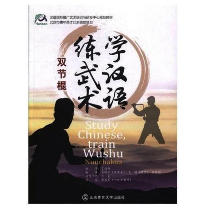 

Учебник по китайскому, обучению вушу-нунчакусу, учебник для изучения китайского языка и кунг-фу