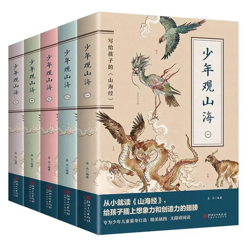 5 Книг, Полная работа Шан-Хай Цзина, детское издание, экстракоррикулярные книги для учащихся, либрос, книги либрос
