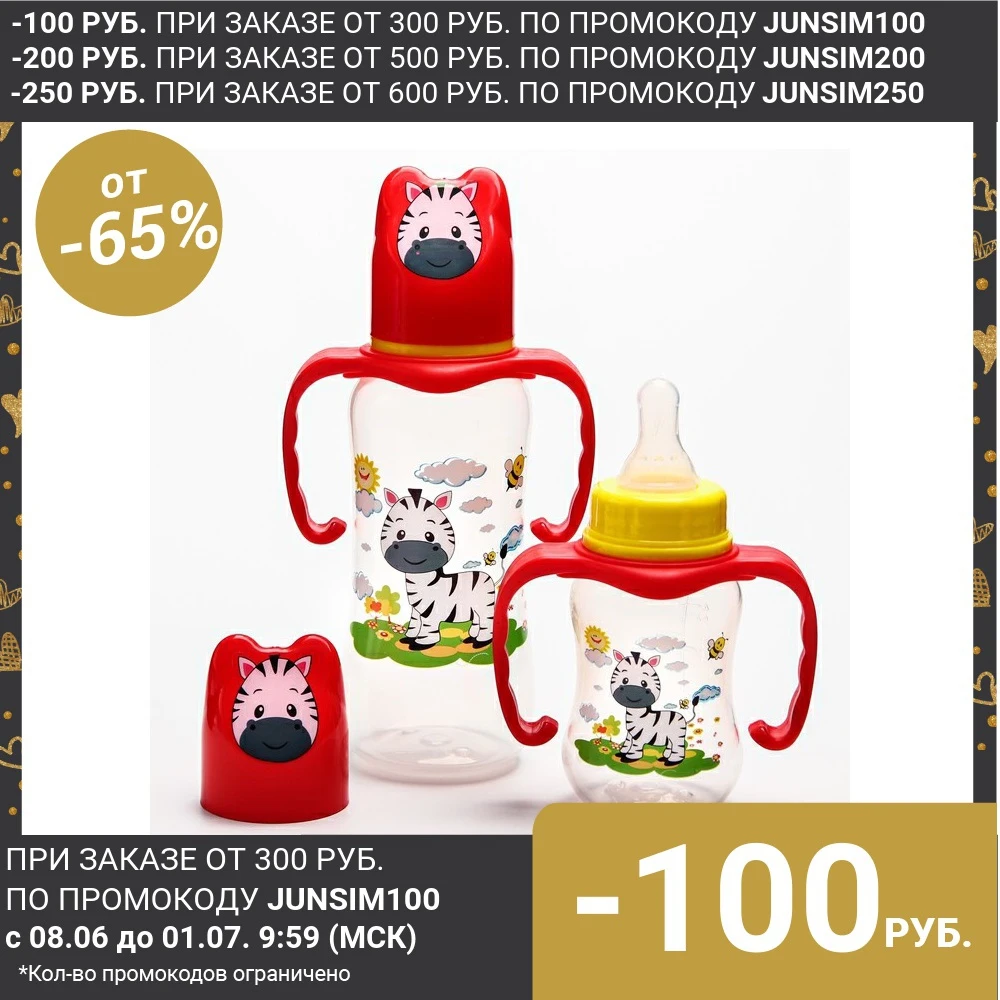 Набор бутылочек для кормления &quotЗебра&quot (125 мл 300 мл.) цвет красный 4477743|Бутылки| |