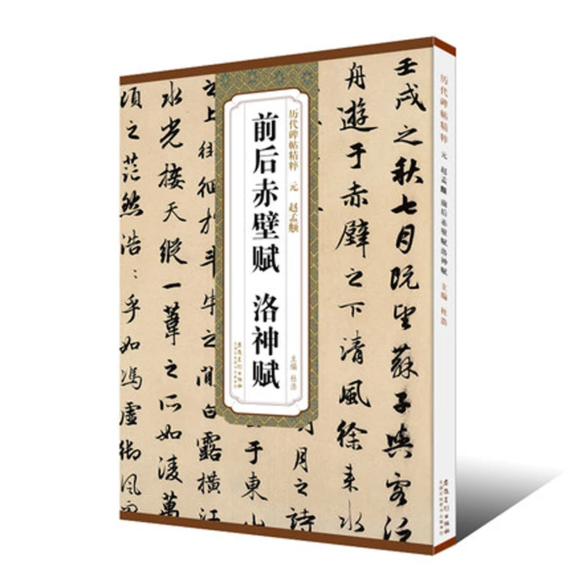 

Yuan Zhao Meng Fu Qian Hou Ci Bi Fu Luo Shen Fu Running script Xing Shu brush Calligraphy Copybook for Adults Children