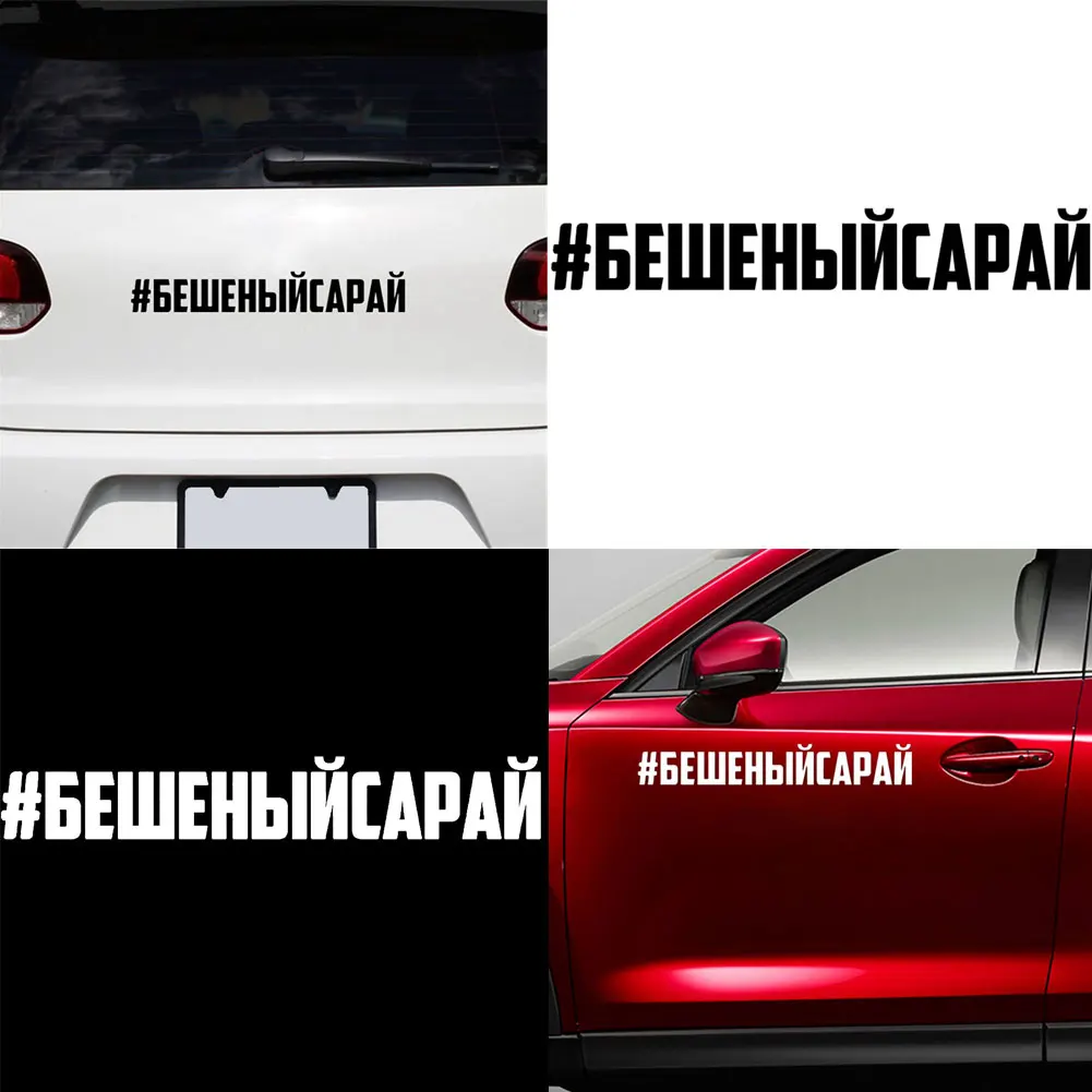 Забавные буквы # rabidsaray светоотражающие наклейки для автомобиля кузова окна