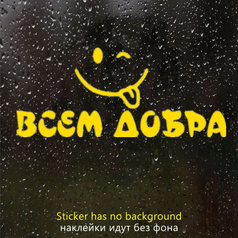 

30415# наклейки на авто Всем добра водонепроницаемые наклейки на машину наклейка для авто автонаклейка стикер этикеты винила наклейки стайлинга автомобилей украшения на бампере автомобиля несколько размеров без фона