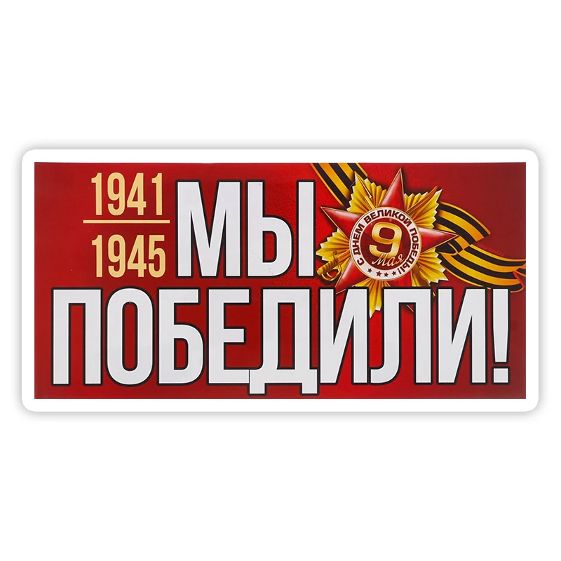 

S40627 # различные размеры забавная самоклеящаяся наклейка Мы побеавтомобильная наклейка водонепроницаемые Автомобильные украшения на бампе...