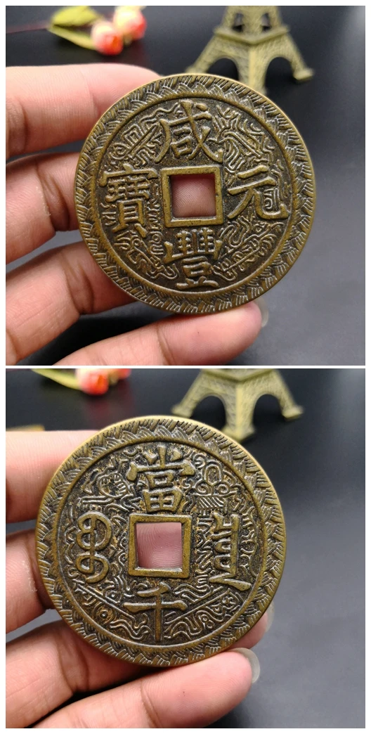 Фэн шуй медные деньги старинные раздражают выигрывать 5 см Xianfeng Yuanbao антикварные