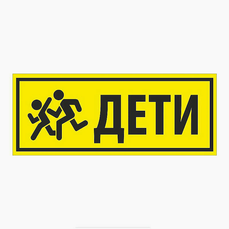 

Children Caution Sign Car Sticker PVC Coloful Decals Motorcycle Decoration Accessories ZWW-2950
