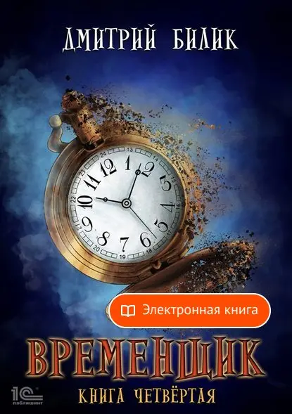 Временщик. Book fourth Dmitry Bilik in formats fb2 TXT PDF EPUB epub-[e-book] | Электроника