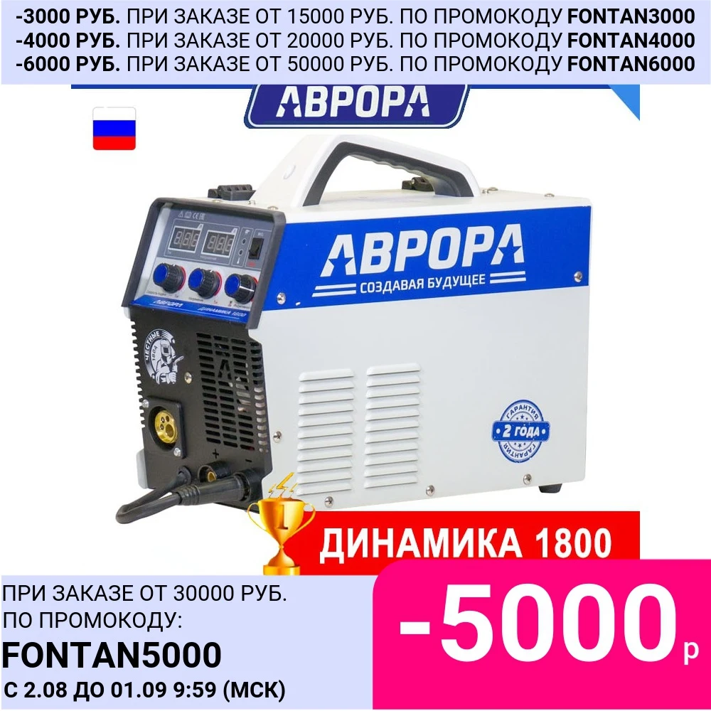 Инверторный сварочный полуавтомат АВРОРА Динамика 1800 Сварочник mig mag