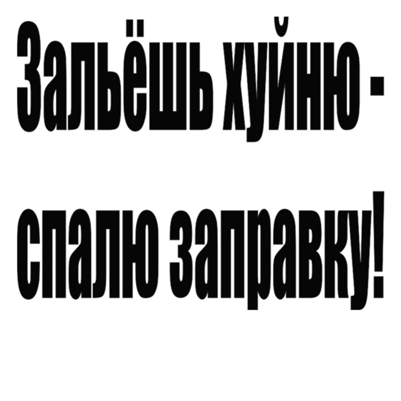 Играйте в крутой автомобиль стикер выливается мусор смешной топливный бак