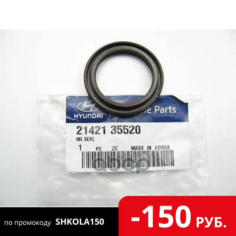Сальник Передний Коленвала 21421-35520 Hyundai-KIA арт. |
