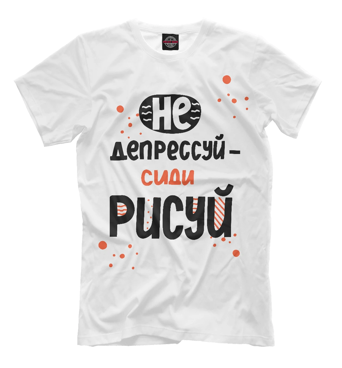 Футболка Не депрессуй сиди рисуй (Профессия)|Мужские футболки| |