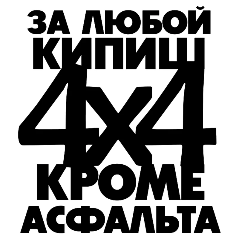 CK2989# наклейки на авто За любой кипишь кроме асфальта водонепроницаемые машину