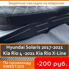 Защитные накладки на ковролин, для Hyundai Solaris 2017-  Kia Rio 4 2016-  Kia Rio X-Line, заднего сидения